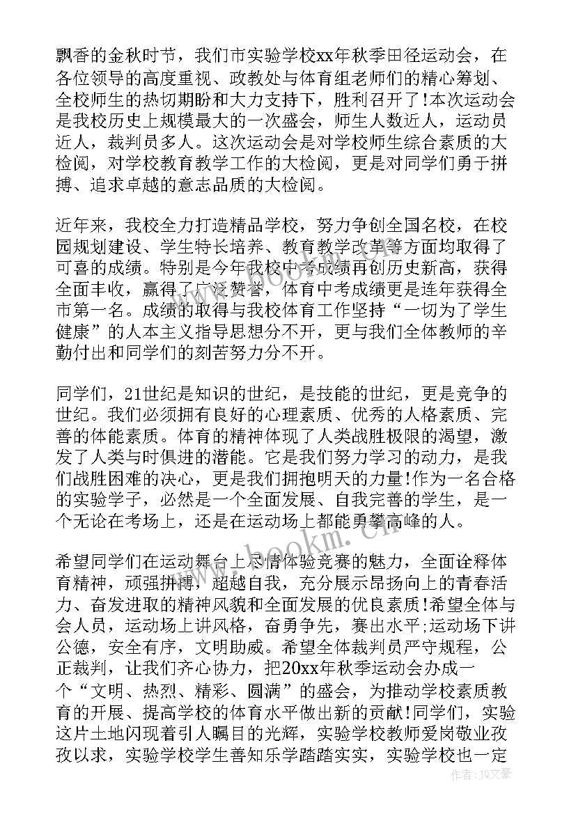 2023年秋季运动会开幕词 秋季运动会开闭幕致辞(汇总8篇)