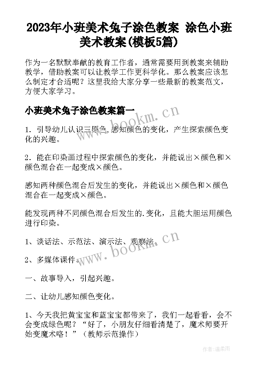 2023年小班美术兔子涂色教案 涂色小班美术教案(模板5篇)