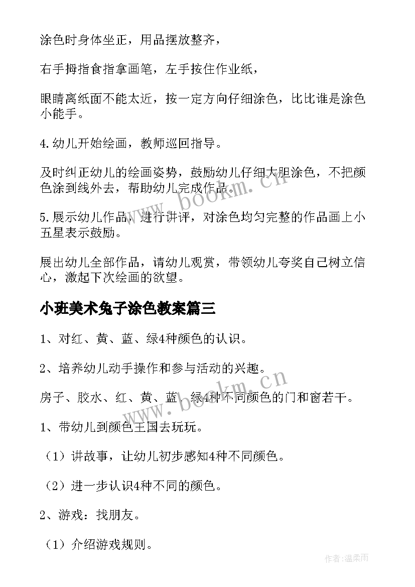 2023年小班美术兔子涂色教案 涂色小班美术教案(模板5篇)