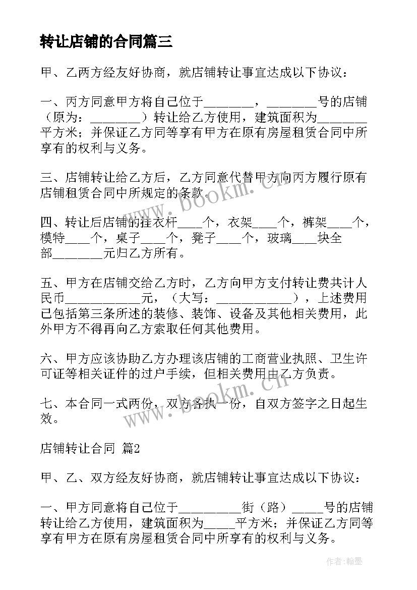 最新转让店铺的合同(通用5篇)