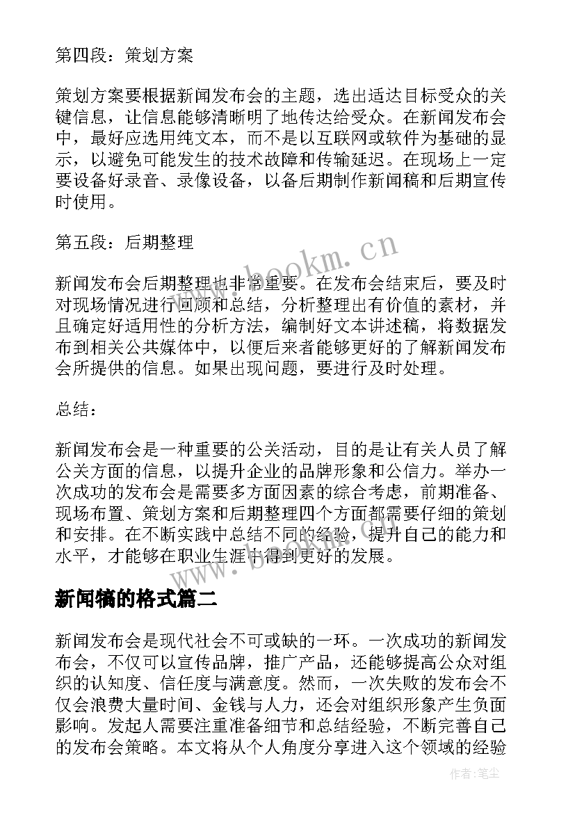 最新新闻犒的格式 新闻发布会的心得体会格式(实用8篇)