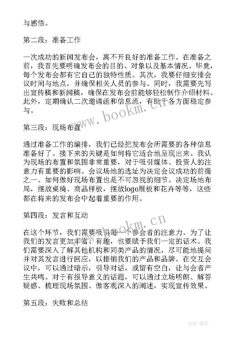 最新新闻犒的格式 新闻发布会的心得体会格式(实用8篇)