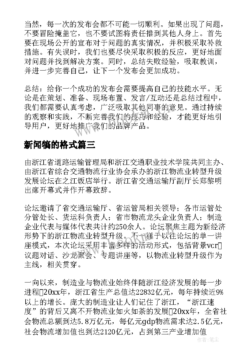 最新新闻犒的格式 新闻发布会的心得体会格式(实用8篇)