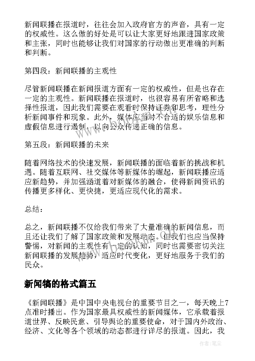 最新新闻犒的格式 新闻发布会的心得体会格式(实用8篇)