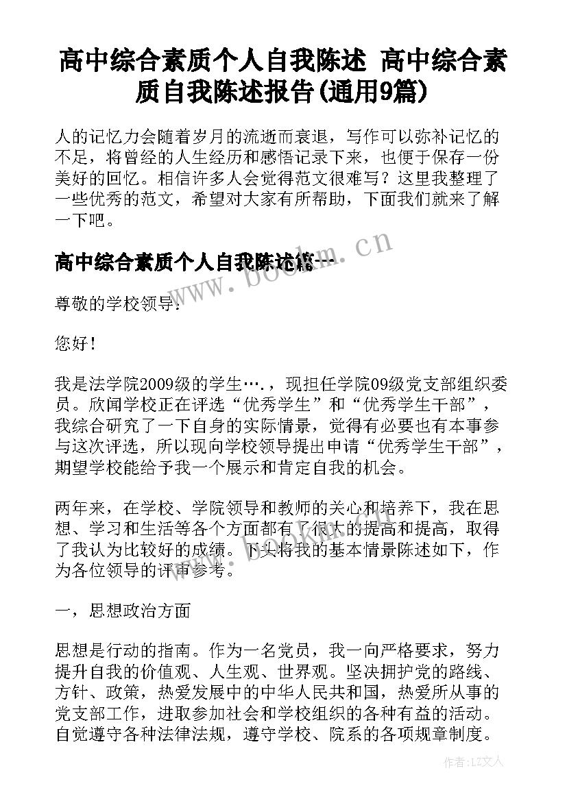 高中综合素质个人自我陈述 高中综合素质自我陈述报告(通用9篇)