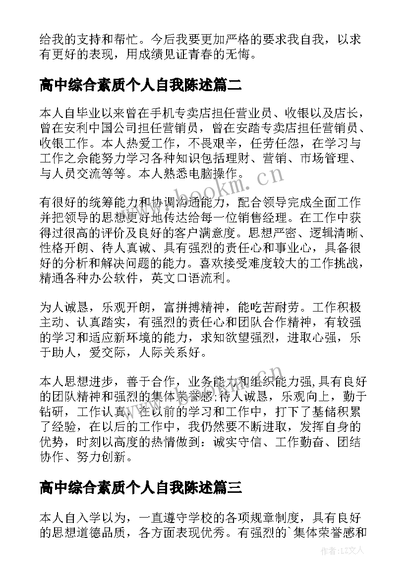 高中综合素质个人自我陈述 高中综合素质自我陈述报告(通用9篇)