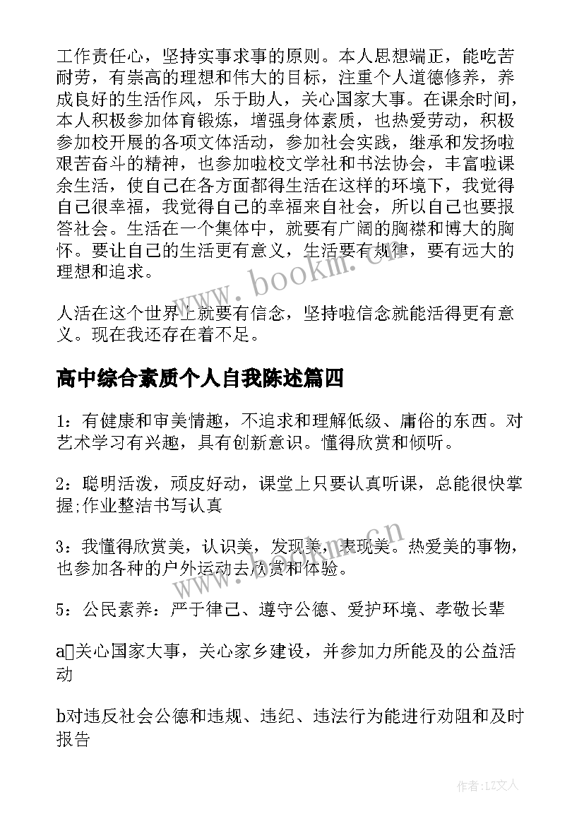 高中综合素质个人自我陈述 高中综合素质自我陈述报告(通用9篇)