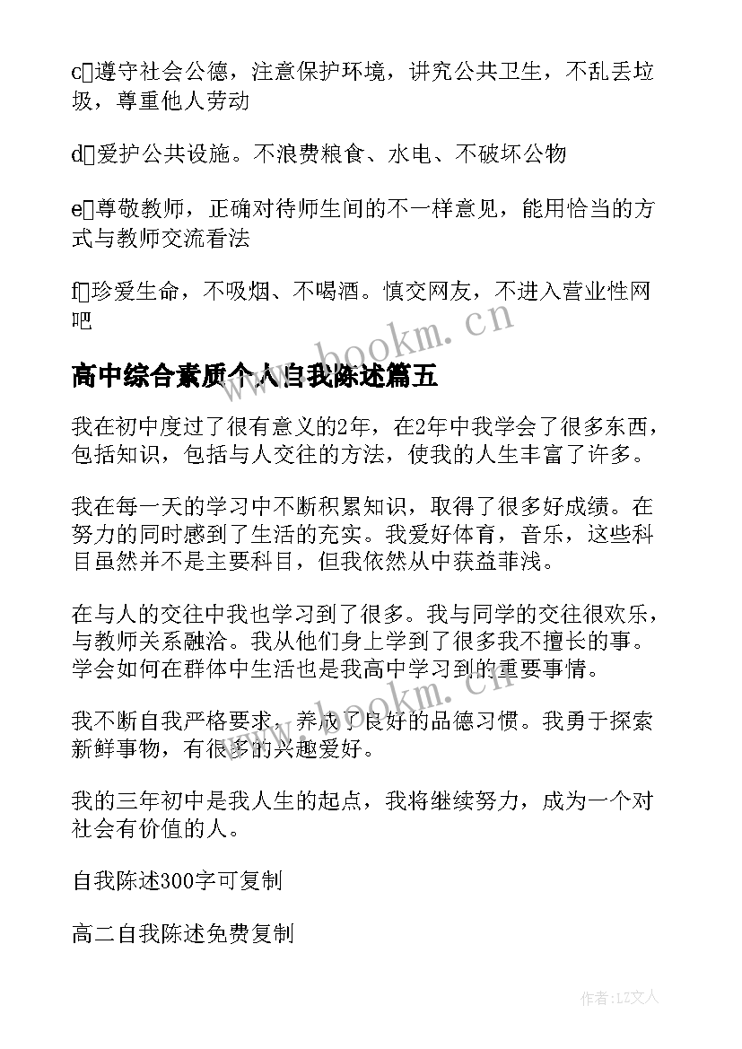 高中综合素质个人自我陈述 高中综合素质自我陈述报告(通用9篇)