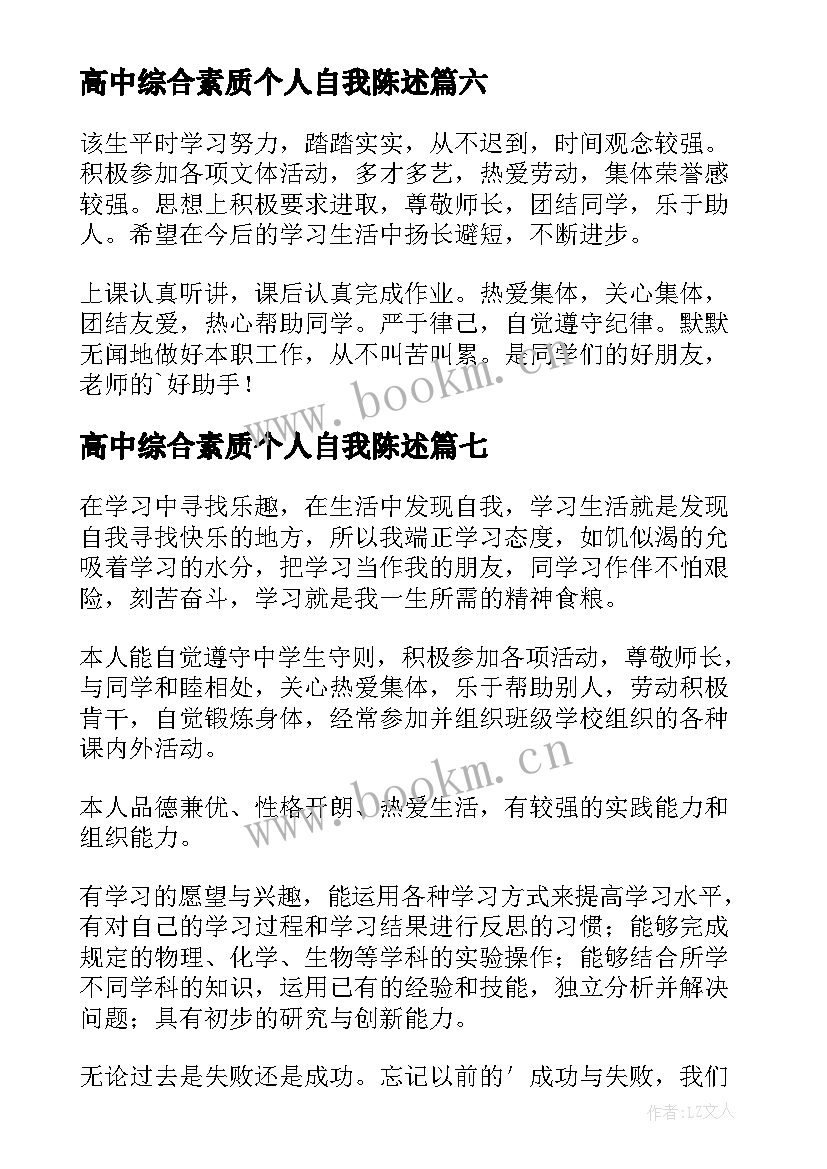 高中综合素质个人自我陈述 高中综合素质自我陈述报告(通用9篇)