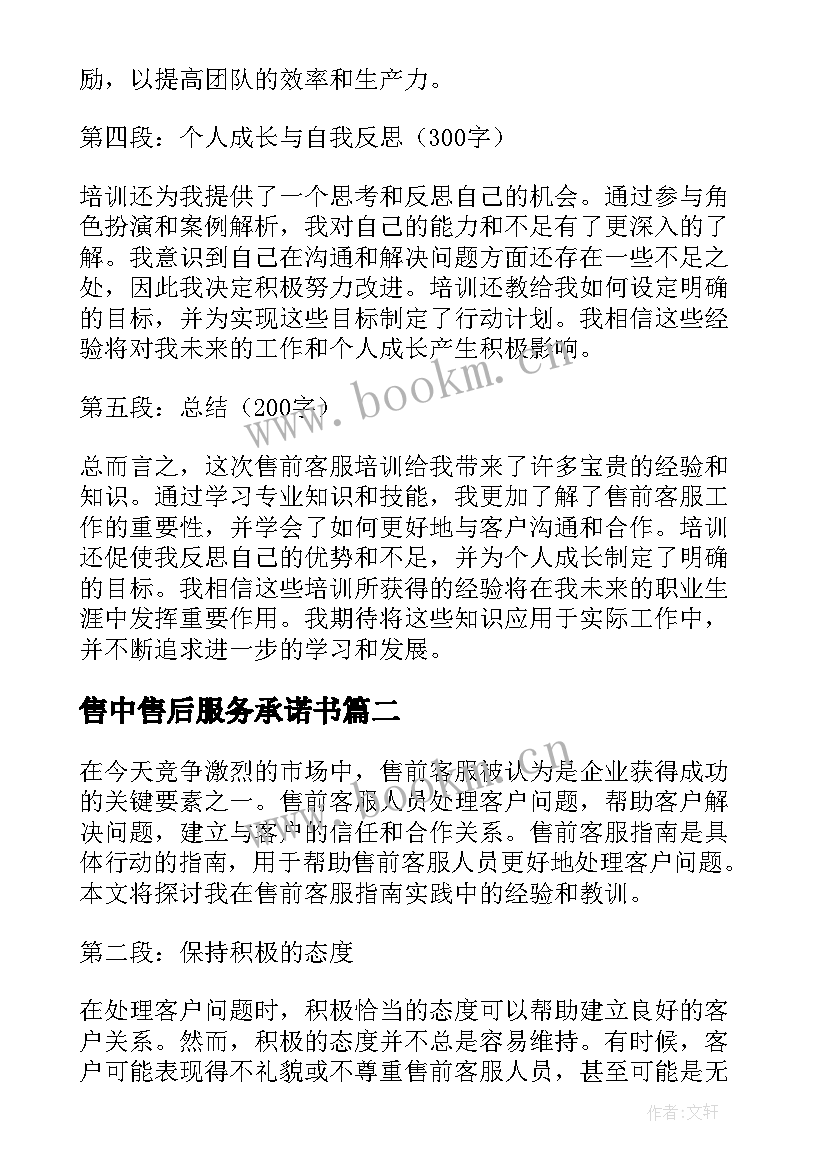 2023年售中售后服务承诺书 售前客服培训心得体会(实用9篇)