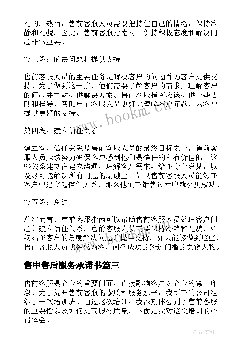 2023年售中售后服务承诺书 售前客服培训心得体会(实用9篇)