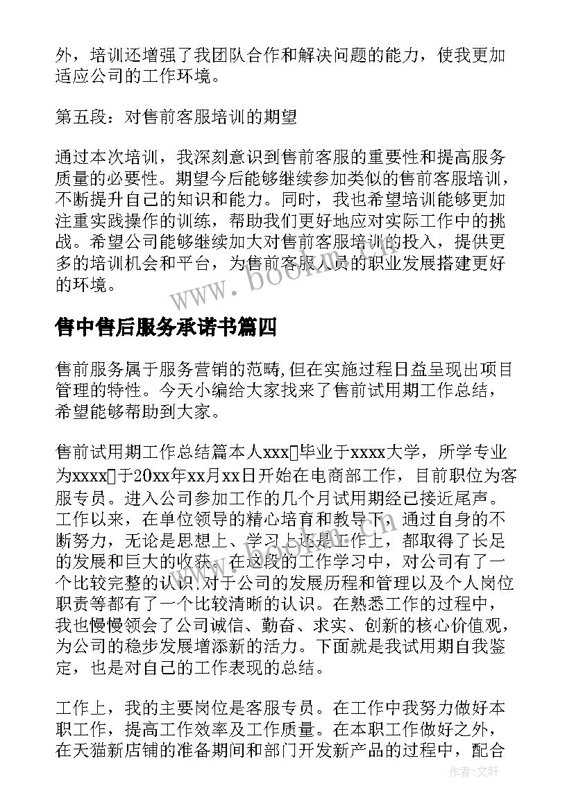 2023年售中售后服务承诺书 售前客服培训心得体会(实用9篇)