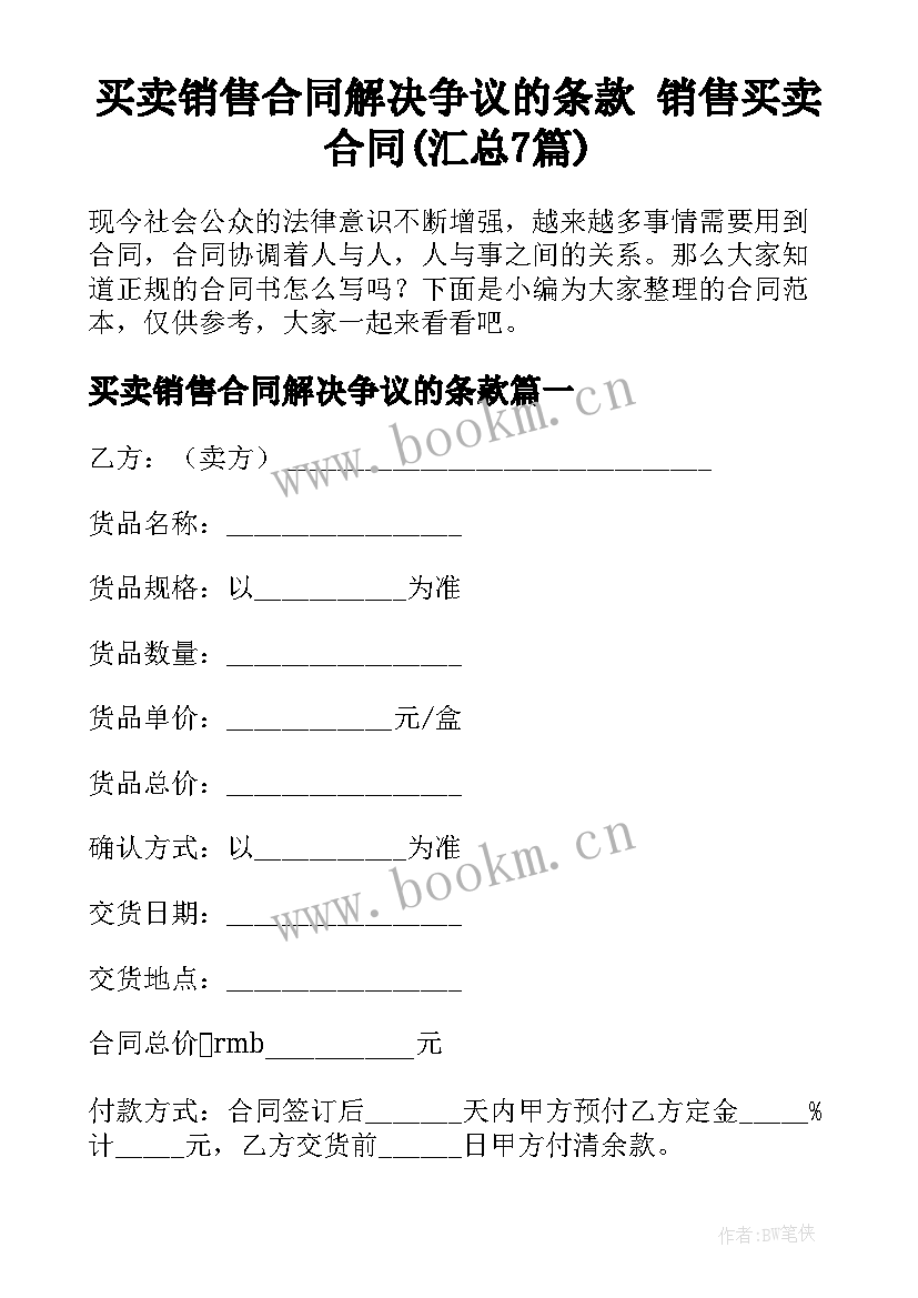 买卖销售合同解决争议的条款 销售买卖合同(汇总7篇)