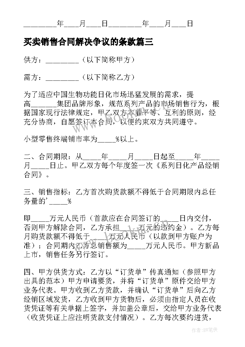 买卖销售合同解决争议的条款 销售买卖合同(汇总7篇)