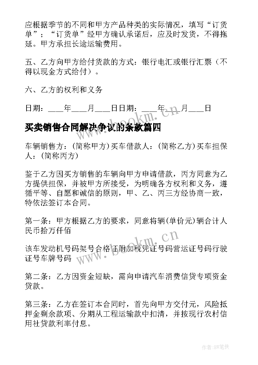 买卖销售合同解决争议的条款 销售买卖合同(汇总7篇)