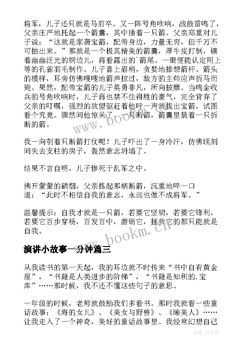 演讲小故事一分钟 演讲红色故事和心得体会(大全9篇)