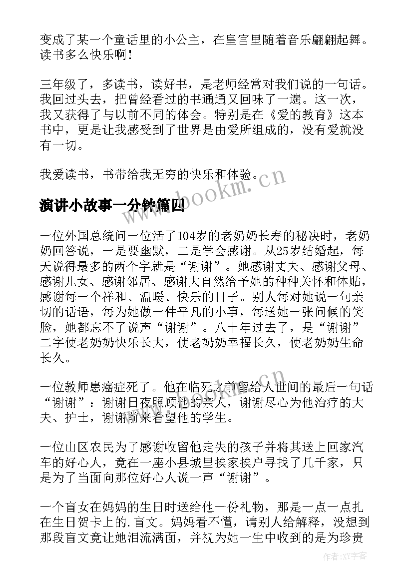 演讲小故事一分钟 演讲红色故事和心得体会(大全9篇)