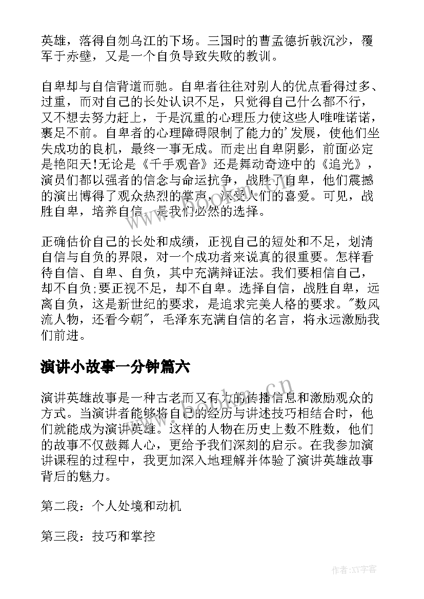 演讲小故事一分钟 演讲红色故事和心得体会(大全9篇)