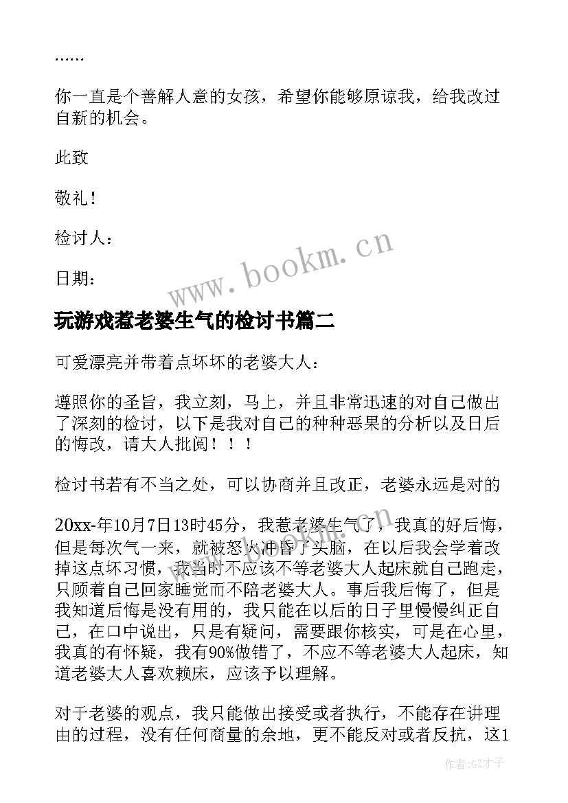 最新玩游戏惹老婆生气的检讨书 给老婆玩游戏检讨书(大全5篇)