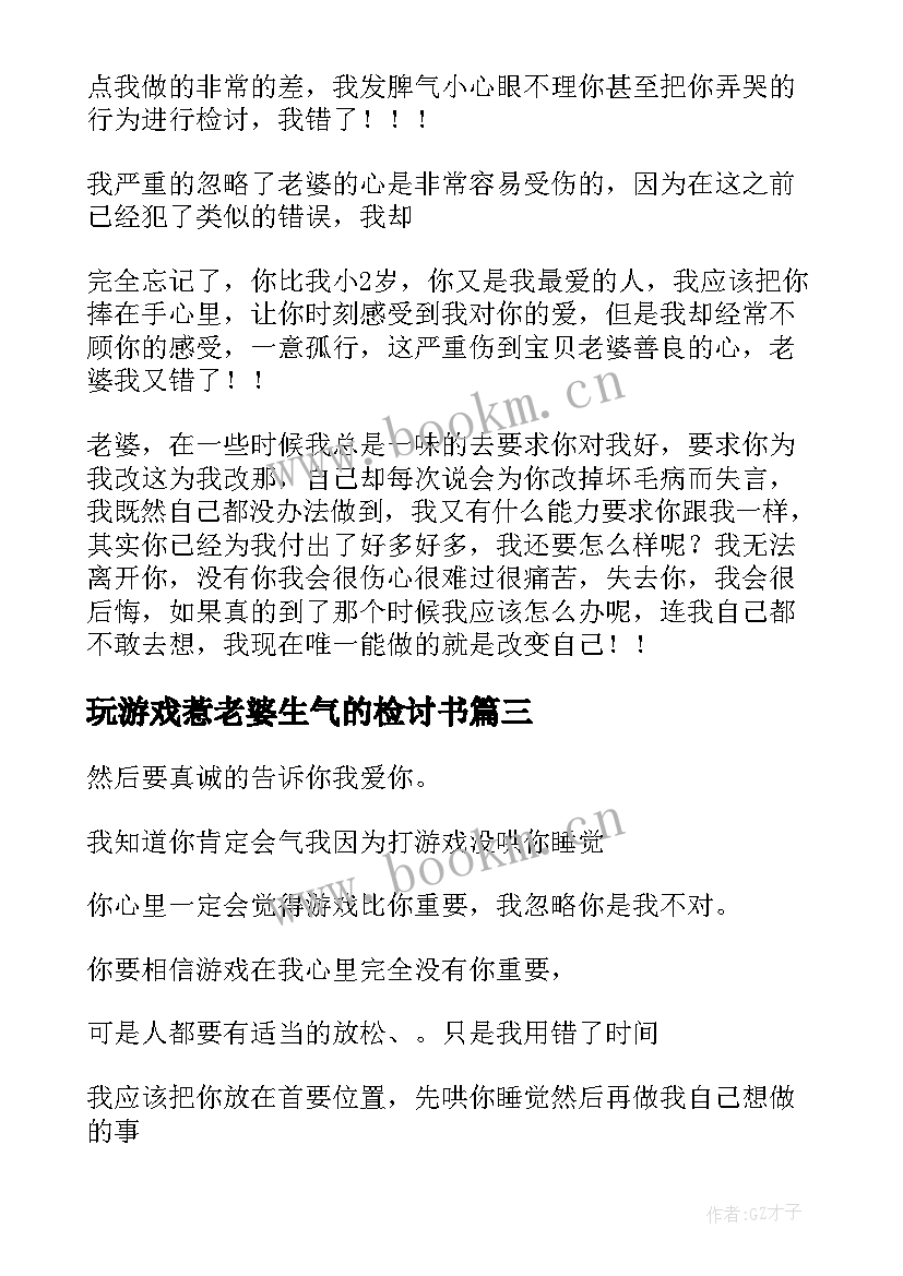 最新玩游戏惹老婆生气的检讨书 给老婆玩游戏检讨书(大全5篇)