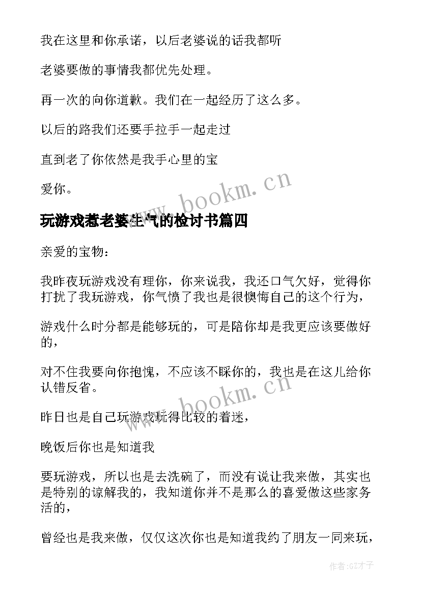 最新玩游戏惹老婆生气的检讨书 给老婆玩游戏检讨书(大全5篇)