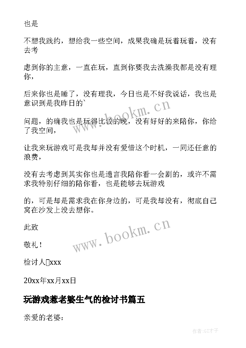 最新玩游戏惹老婆生气的检讨书 给老婆玩游戏检讨书(大全5篇)