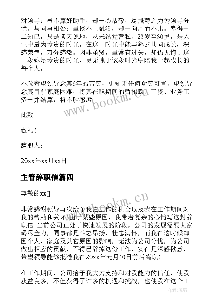 最新主管辞职信(模板6篇)