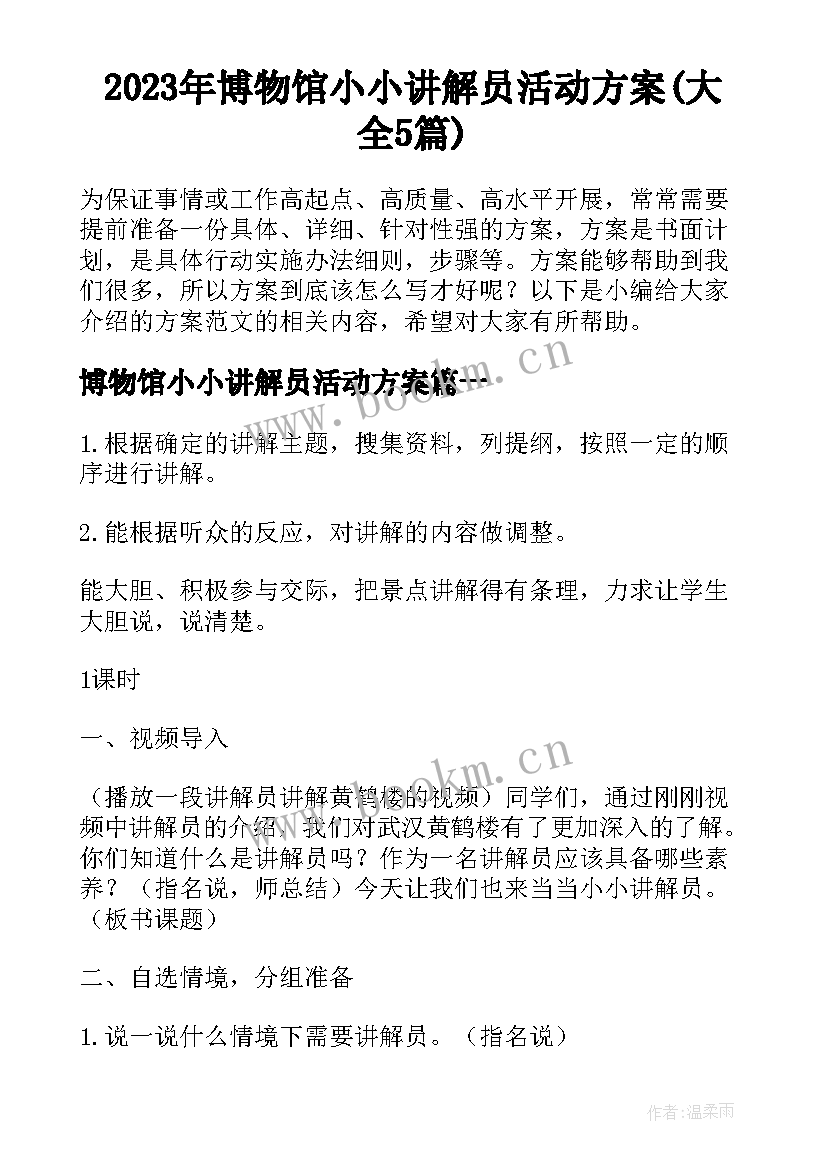 2023年博物馆小小讲解员活动方案(大全5篇)