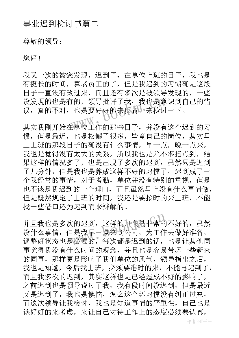 2023年事业迟到检讨书(精选5篇)