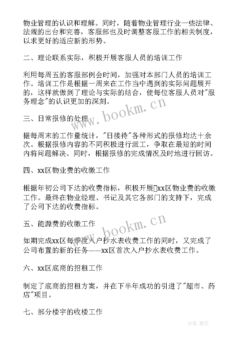 物业客服部年度工作总结(模板10篇)