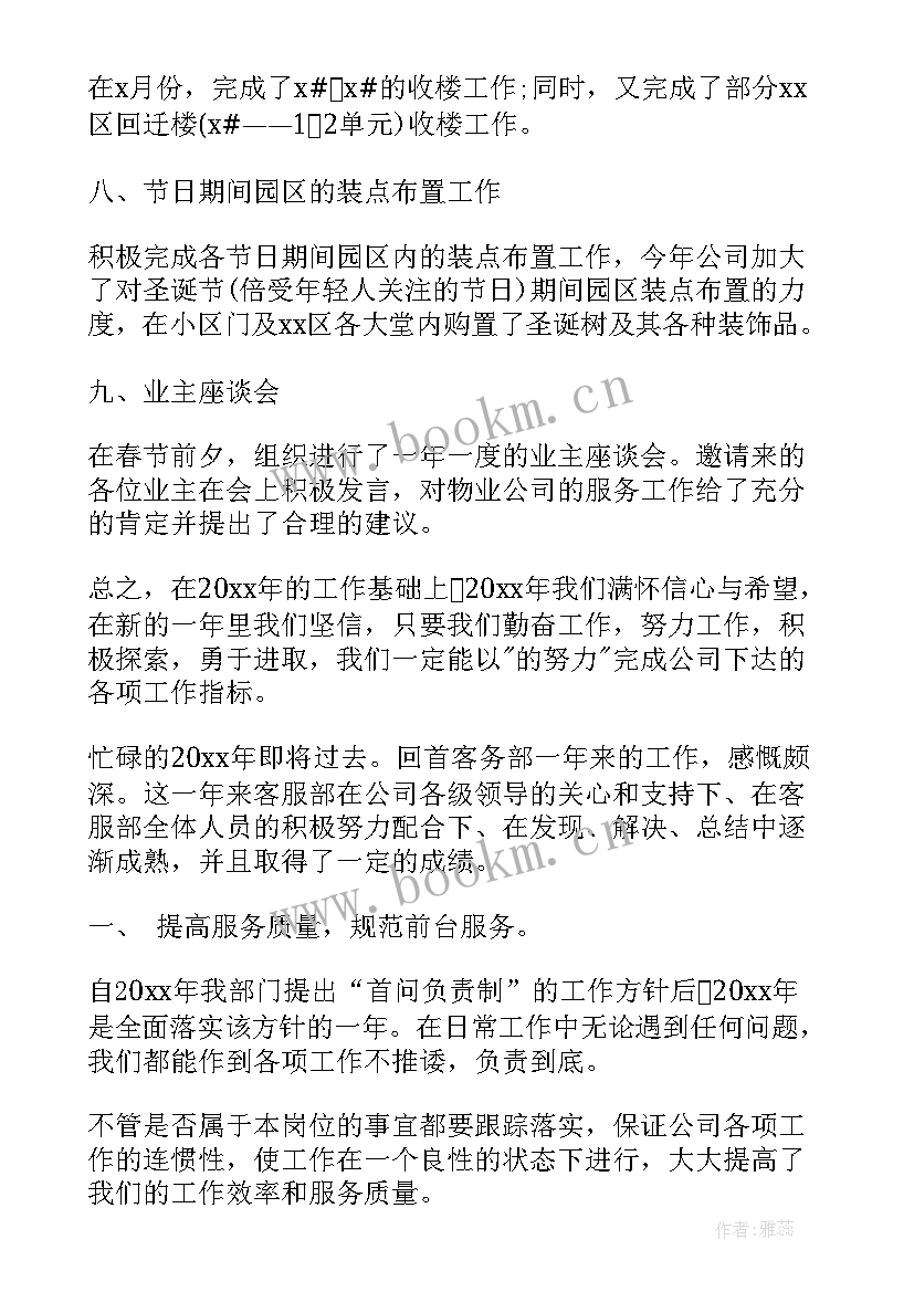 物业客服部年度工作总结(模板10篇)