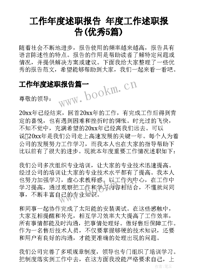 工作年度述职报告 年度工作述职报告(优秀5篇)