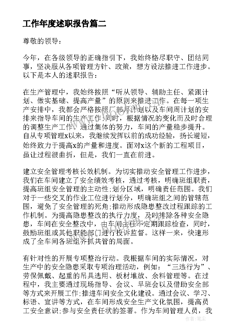 工作年度述职报告 年度工作述职报告(优秀5篇)