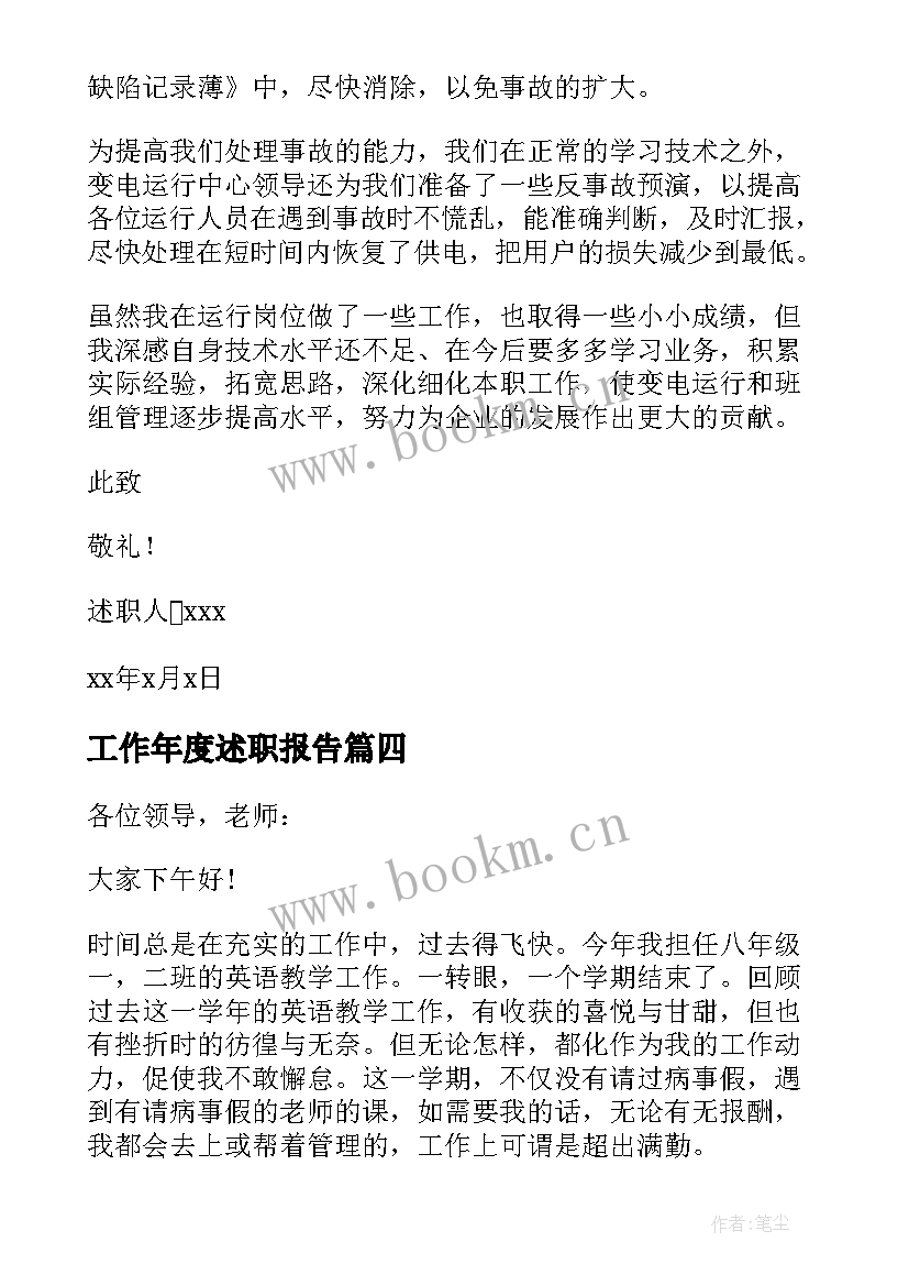 工作年度述职报告 年度工作述职报告(优秀5篇)