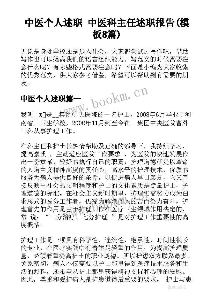 中医个人述职 中医科主任述职报告(模板8篇)