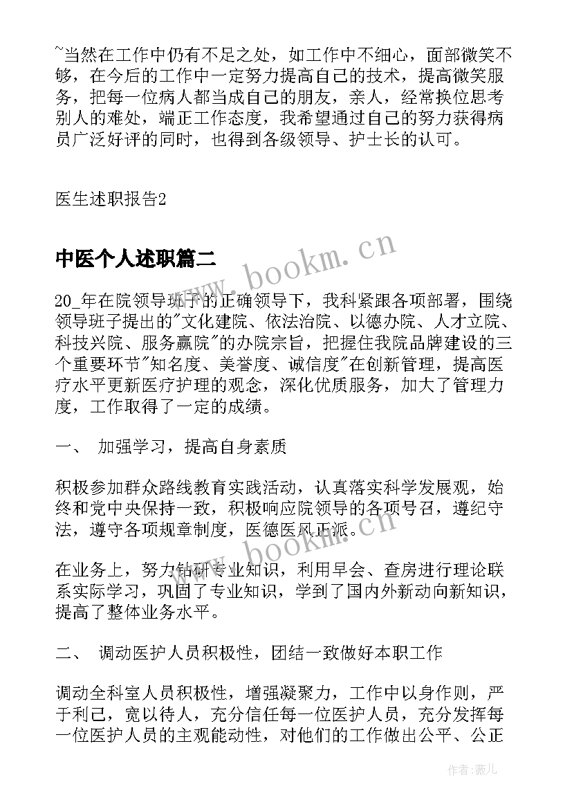 中医个人述职 中医科主任述职报告(模板8篇)