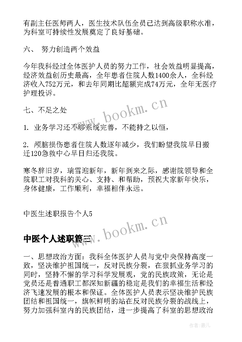 中医个人述职 中医科主任述职报告(模板8篇)