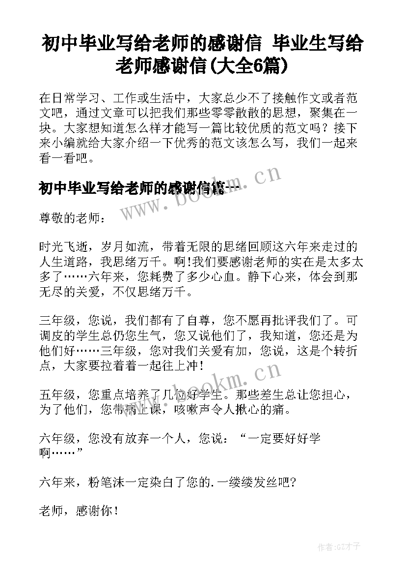 初中毕业写给老师的感谢信 毕业生写给老师感谢信(大全6篇)