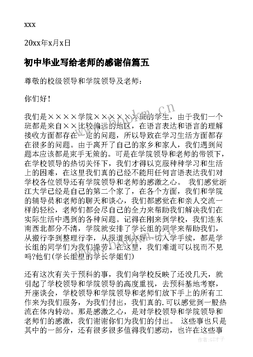 初中毕业写给老师的感谢信 毕业生写给老师感谢信(大全6篇)