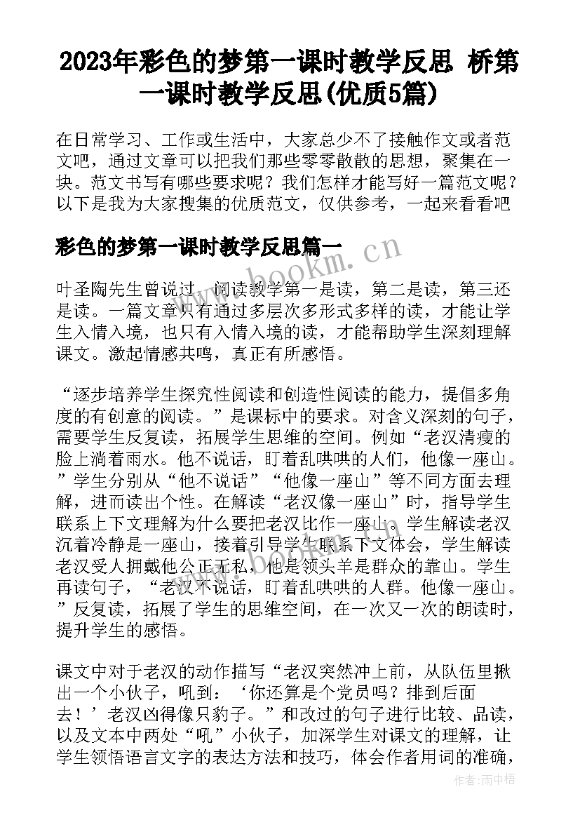 2023年彩色的梦第一课时教学反思 桥第一课时教学反思(优质5篇)