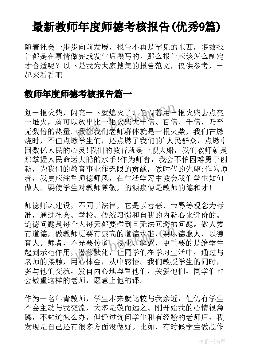 最新教师年度师德考核报告(优秀9篇)