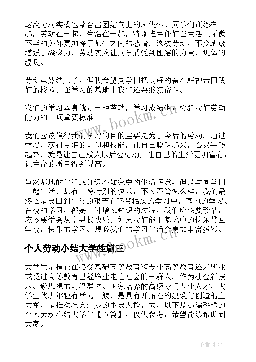 最新个人劳动小结大学牲(实用5篇)