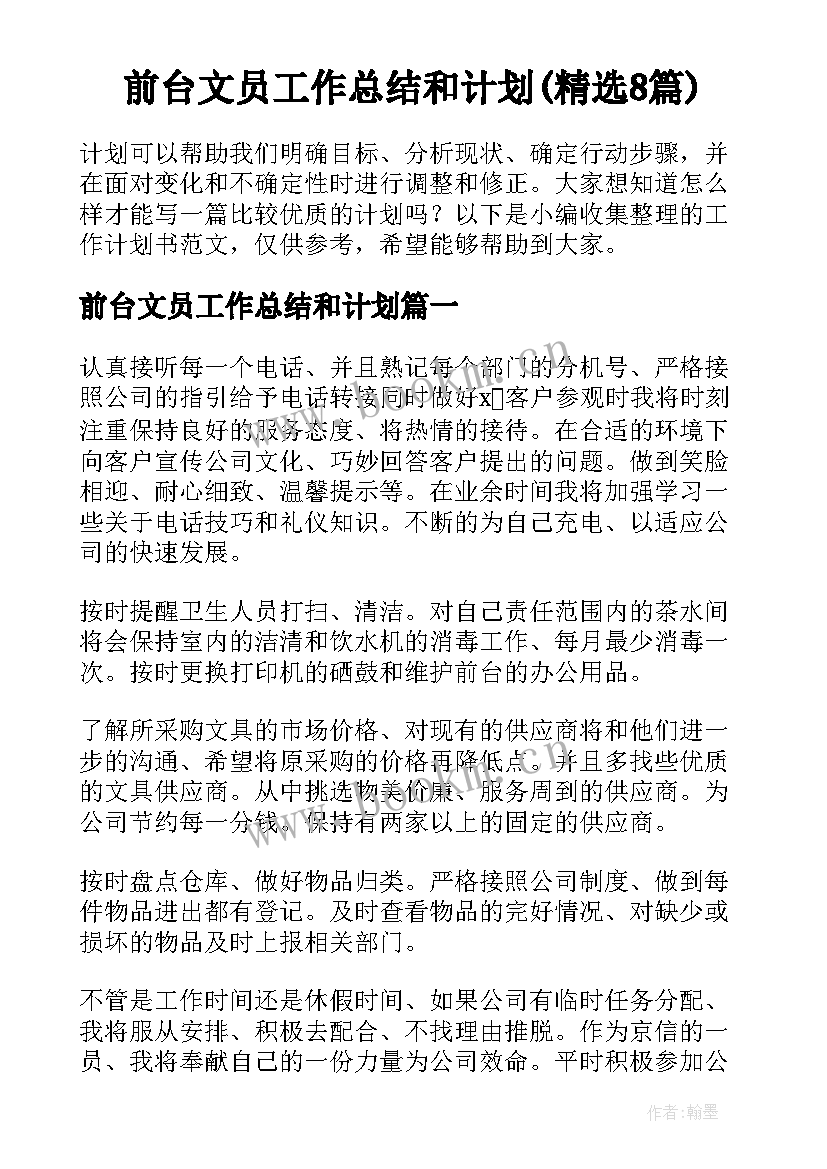 前台文员工作总结和计划(精选8篇)