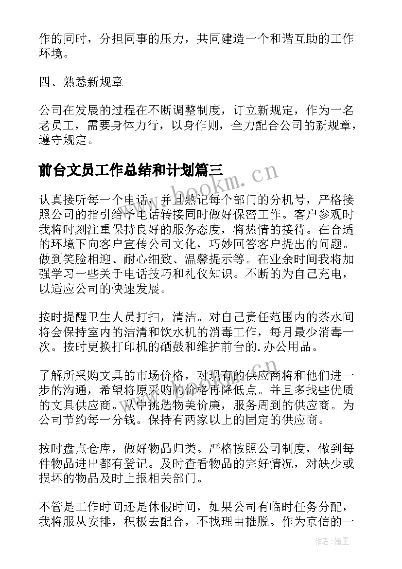 前台文员工作总结和计划(精选8篇)