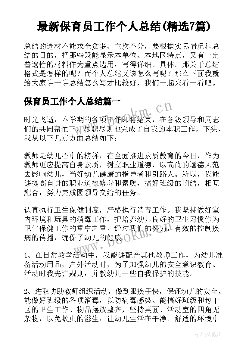 最新保育员工作个人总结(精选7篇)