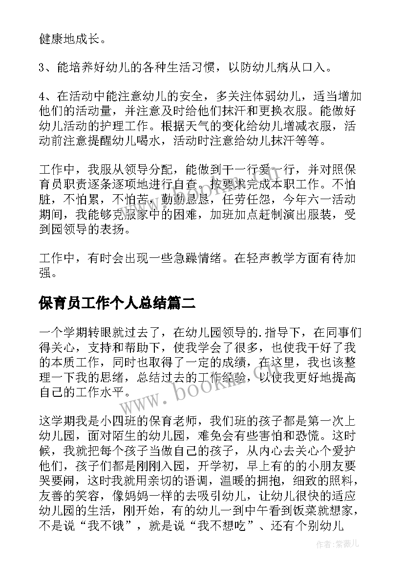 最新保育员工作个人总结(精选7篇)