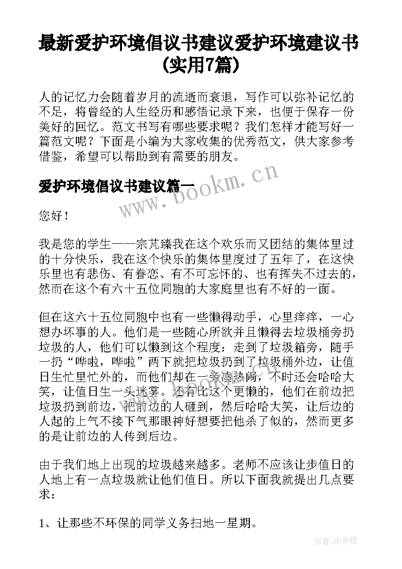 最新爱护环境倡议书建议 爱护环境建议书(实用7篇)