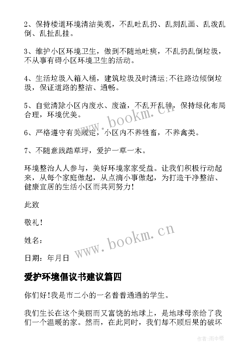 最新爱护环境倡议书建议 爱护环境建议书(实用7篇)