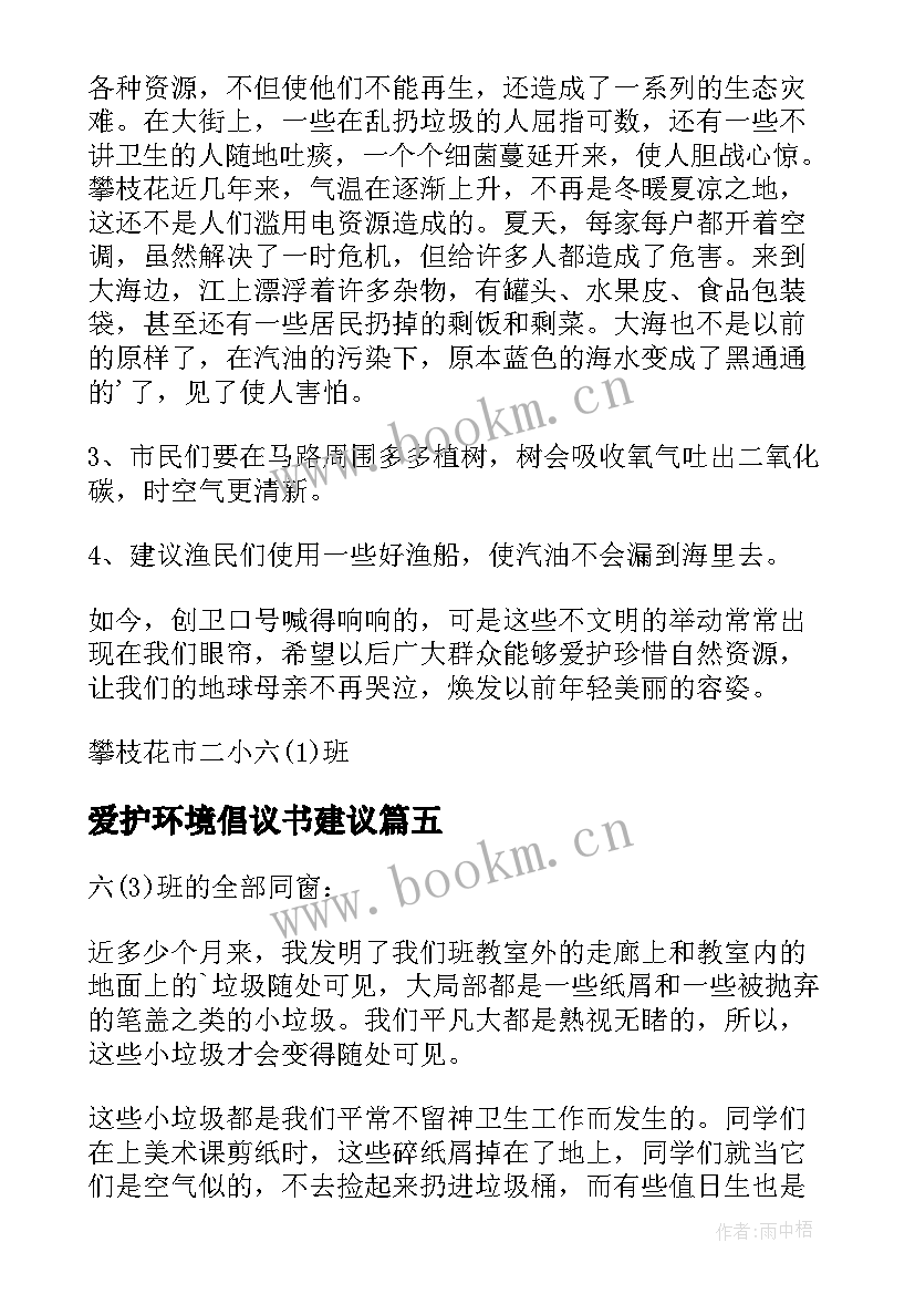 最新爱护环境倡议书建议 爱护环境建议书(实用7篇)