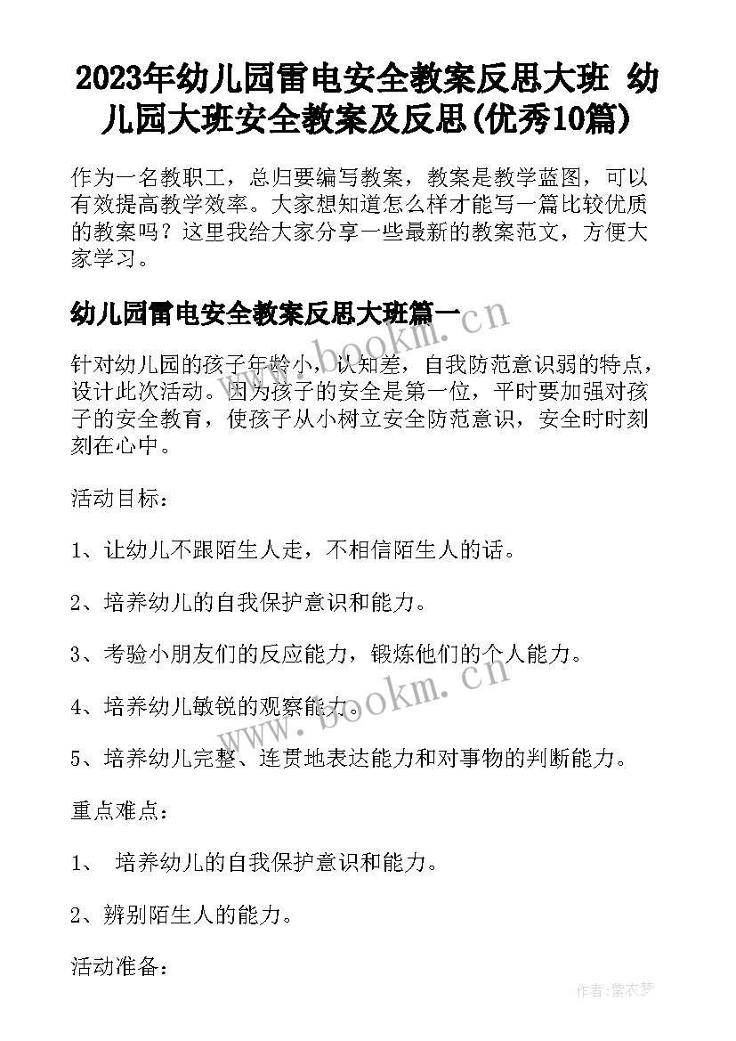 2023年幼儿园雷电安全教案反思大班 幼儿园大班安全教案及反思(优秀10篇)